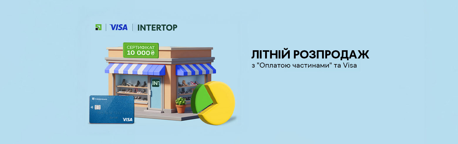Літній розпродаж в INTERTOP з «Оплатою частинами» та Visa